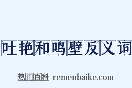 吐艳和鸣壁反义词是什么意思的图片